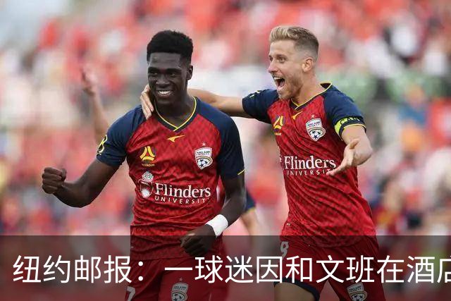 纽约邮报：一球迷因和文班在酒店互动 被赶出其入住的总统套房