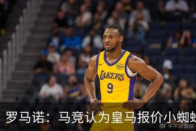 罗马诺：马竞认为皇马报价小蜘蛛只是兑现老佛爷表态，并非真想签
